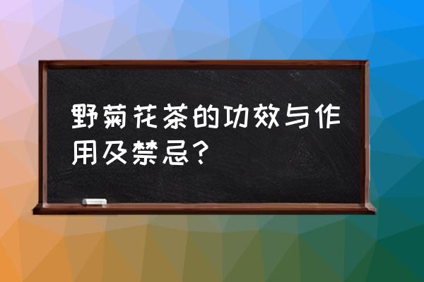 野菊花茶有什么功效作用 野菊花茶的功效与作用及禁忌？