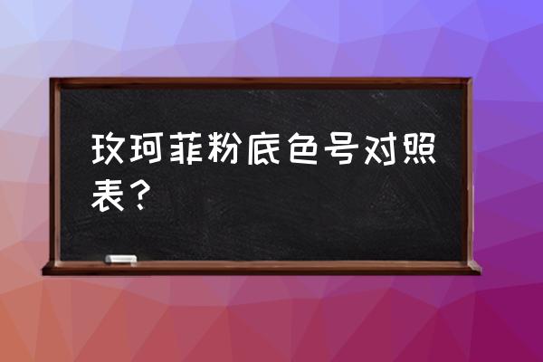 玫珂菲粉底液有y215吗 玫珂菲粉底色号对照表？