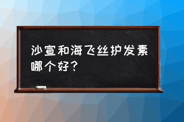 什么护发素好冲洗 沙宣和海飞丝护发素哪个好？