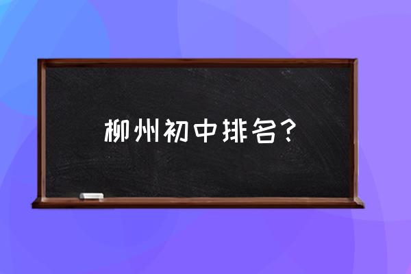 柳州鹿寨县哪个初中好 柳州初中排名？