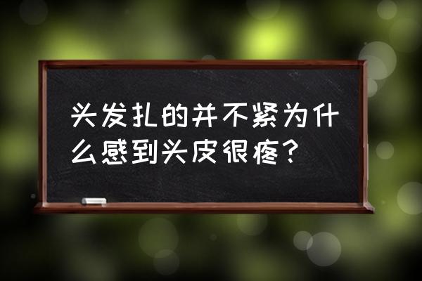 头皮疼和扎头发有关吗 头发扎的并不紧为什么感到头皮很疼？