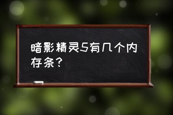 惠普笔记本能放几个内存条 暗影精灵5有几个内存条？