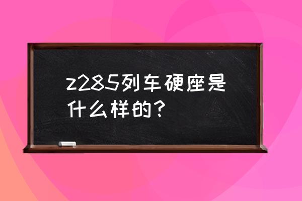 沧州到烟台车票多少钱 z285列车硬座是什么样的？