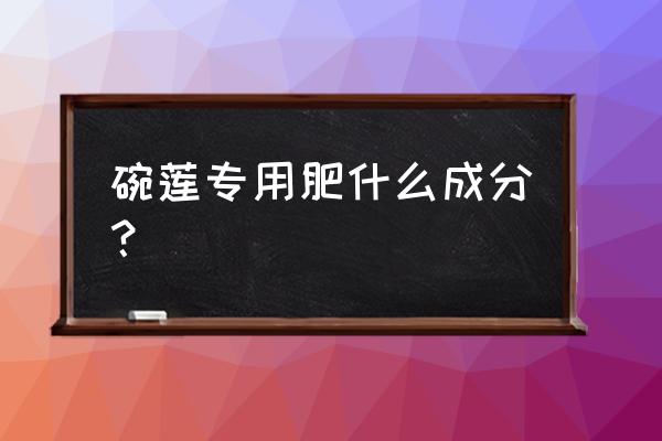 碗莲用骨粉好吗 碗莲专用肥什么成分？