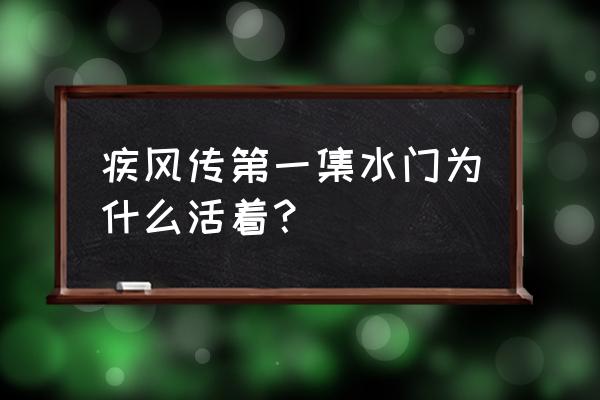 波风水门怎么活了 疾风传第一集水门为什么活着？