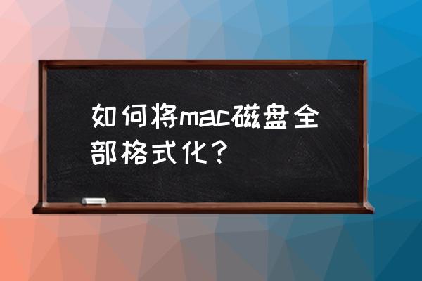 苹果怎么格式化硬盘 如何将mac磁盘全部格式化？