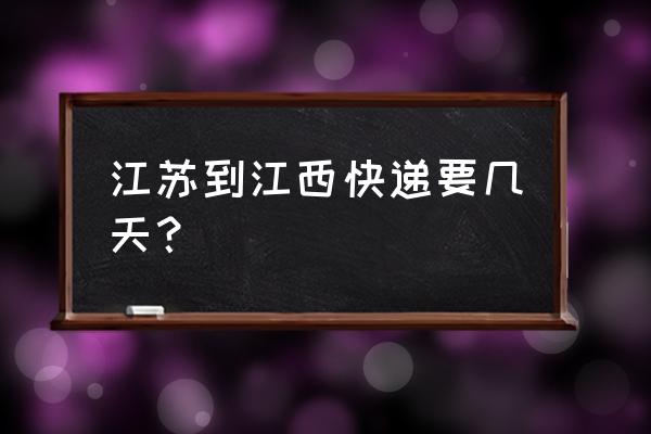 顺丰苏州到江西宜春寄件多久 江苏到江西快递要几天？