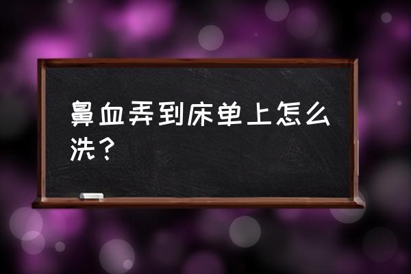 鼻血弄脏被子怎样清洗 鼻血弄到床单上怎么洗？