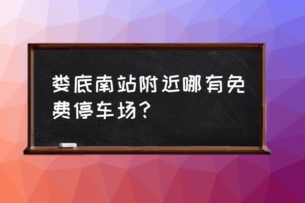 娄底汽车城有几家 娄底南站附近哪有免费停车场？