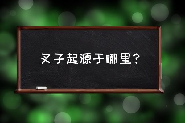 丹东叉子是怎么回事 叉子起源于哪里？