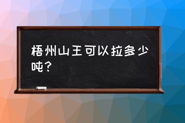 不会学开梧州山王怎么办 梧州山王可以拉多少吨？