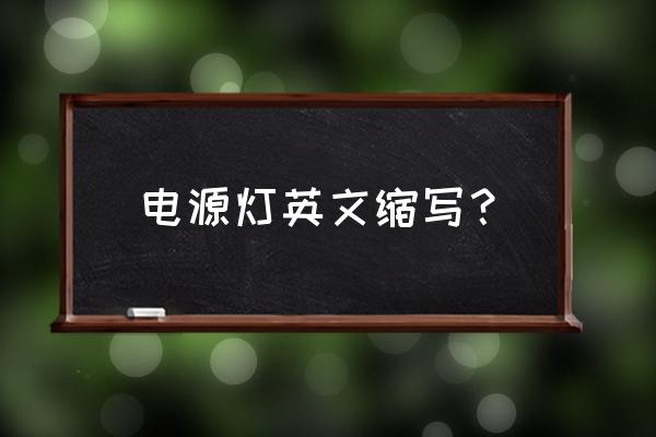 电源灯英语怎么说 电源灯英文缩写？