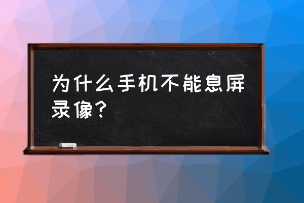 手机怎么设置黑屏录像 为什么手机不能息屏录像？