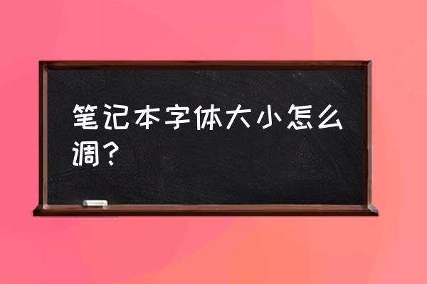 笔记本电脑字体大小怎么设置 笔记本字体大小怎么调？