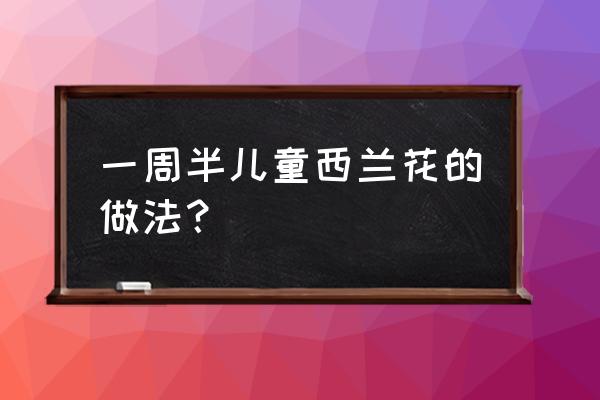 西兰花可以和土豆萝卜一起吃吗 一周半儿童西兰花的做法？