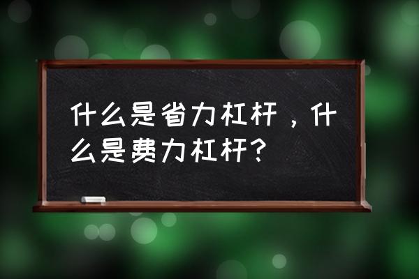 镰刀割草为什么是省力杠杆 什么是省力杠杆，什么是费力杠杆？