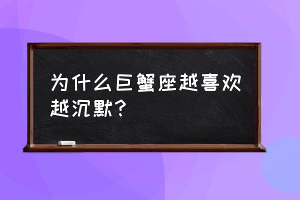 巨蟹座的沉默代表什么 为什么巨蟹座越喜欢越沉默？