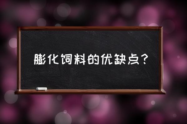 做大豆膨化饲料有市场前景吗 膨化饲料的优缺点？