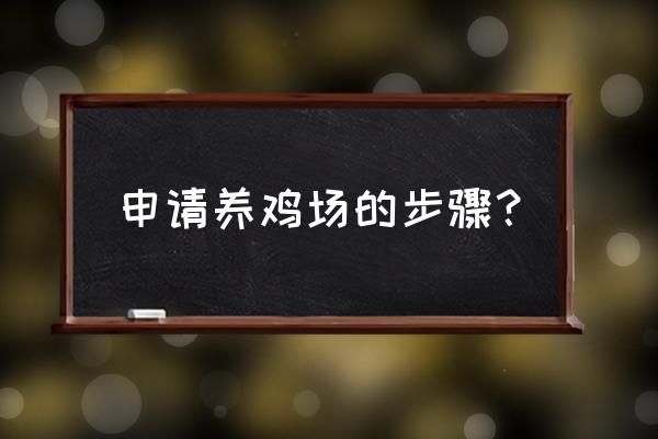 亳州利辛哪有养鸡场 申请养鸡场的步骤？