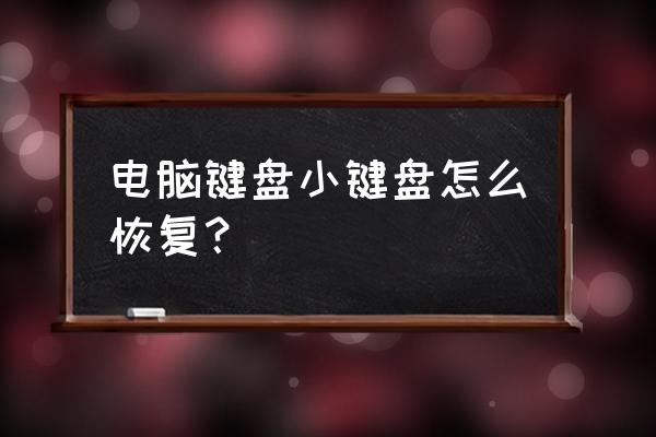 台式机的小键盘用不了怎么设置 电脑键盘小键盘怎么恢复？