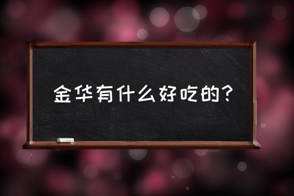 金华有几家店盛武肥牛 金华有什么好吃的？