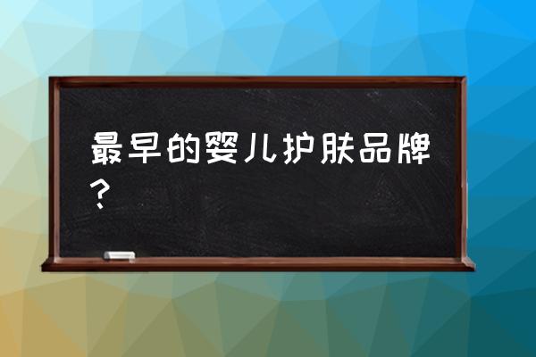 婴儿护肤品牌有些什么 最早的婴儿护肤品牌？