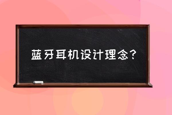 如何设计蓝牙耳机 蓝牙耳机设计理念？