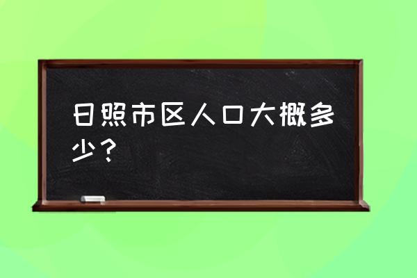 日照高科园广场在哪 日照市区人口大概多少？