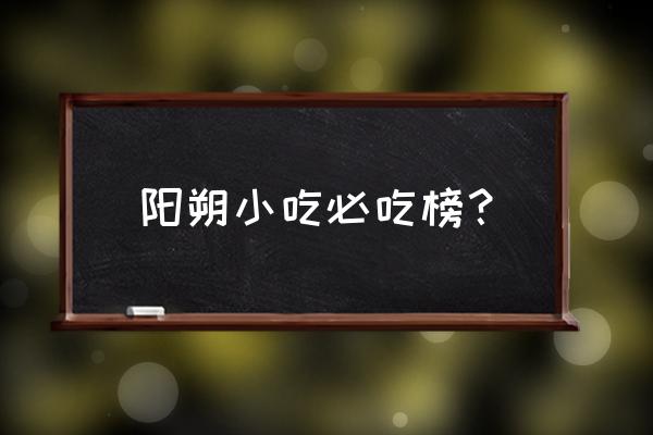 桂林阳朔有哪些名吃 阳朔小吃必吃榜？