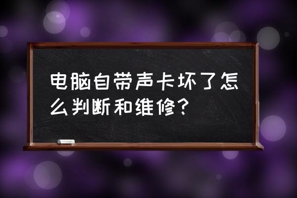 电脑上声卡在哪检查 电脑自带声卡坏了怎么判断和维修？