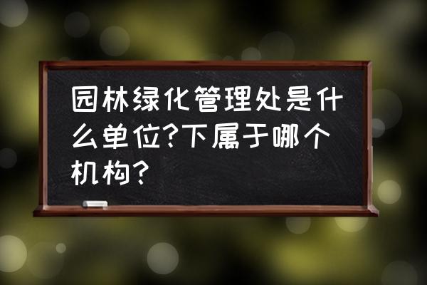 毓菁园林苗木景观工程处怎么样 园林绿化管理处是什么单位?下属于哪个机构？