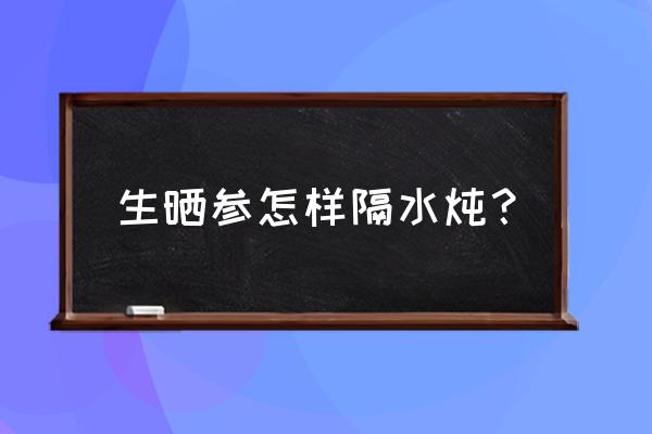 菊花枸杞子参片在一起能喝吗 生晒参怎样隔水炖？