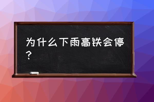 商丘暴雨影响高铁吗 为什么下雨高铁会停？