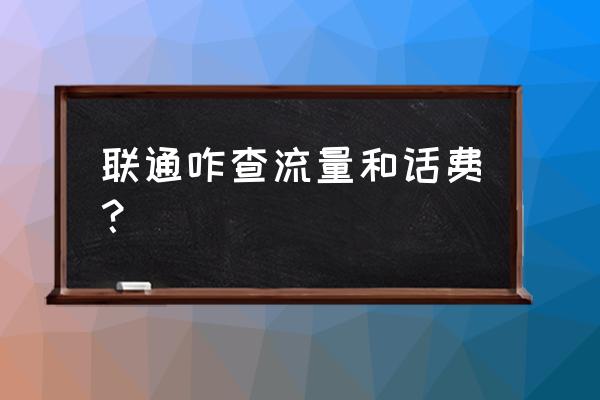 张家口蔚县联通怎么查费 联通咋查流量和话费？