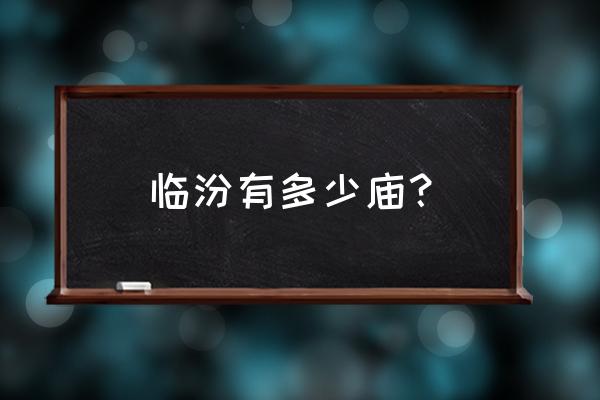 杜泽镇周边有什么寺庙 临汾有多少庙？