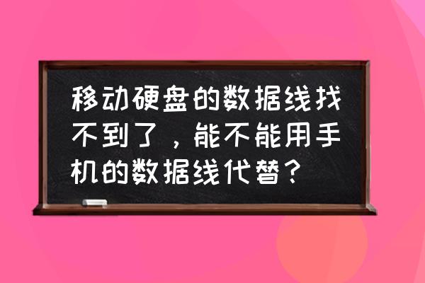 移动硬盘数据线什么接口 移动硬盘的数据线找不到了，能不能用手机的数据线代替？