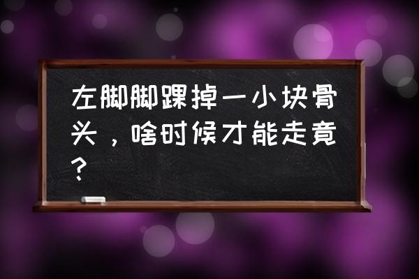 脚碗掉一点骨头做核磁能看出吗 左脚脚踝掉一小块骨头，啥时候才能走竟？