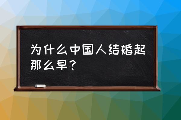 广西为什么结婚早 为什么中国人结婚起那么早？