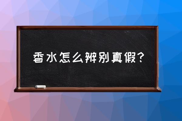 chloe香水怎么查真伪 香水怎么辨别真假？