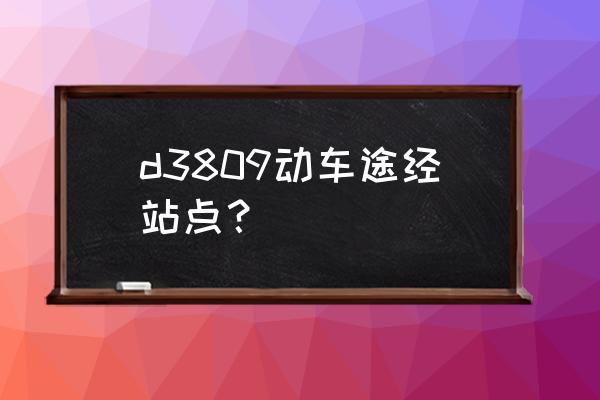 梧州高铁至珠海有票吗 d3809动车途经站点？