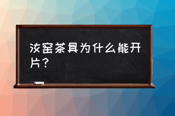 溪陶坊汝窑茶具开片吗 汝窑茶具为什么能开片？