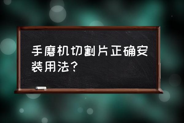 手磨机据木头片怎么装 手磨机切割片正确安装用法？