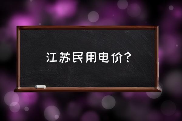 扬州居民电费怎么算的啊 江苏民用电价？