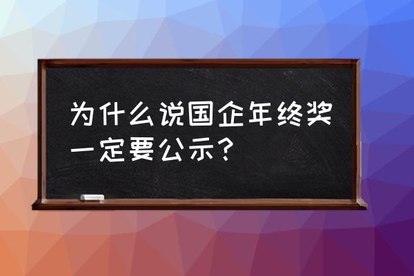 国有企业奖金要备案吗 为什么说国企年终奖一定要公示？