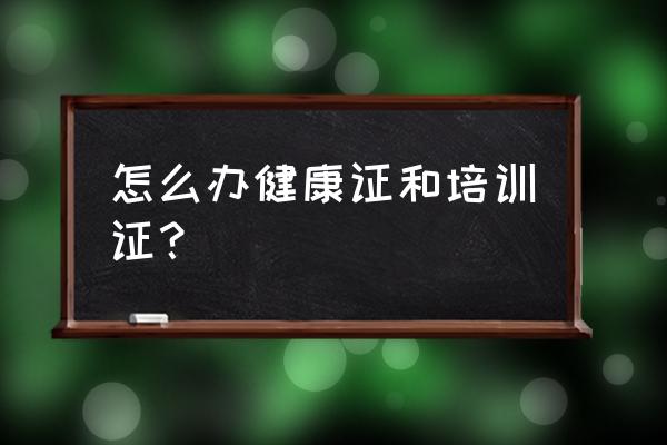 在贺州怎么办理健康证和培训证 怎么办健康证和培训证？