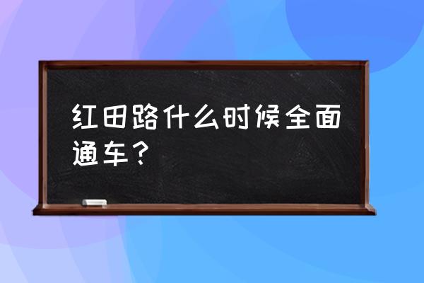 龙岩红坊有什么建设 红田路什么时候全面通车？