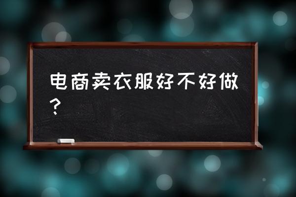 深圳艾梦思服装电商怎么样 电商卖衣服好不好做？