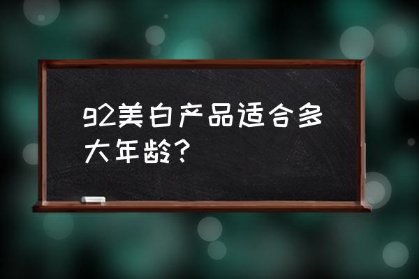 18岁用韩国什么护肤品 g2美白产品适合多大年龄？