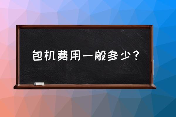 烟台到锦州飞机多少钱一吨 包机费用一般多少？