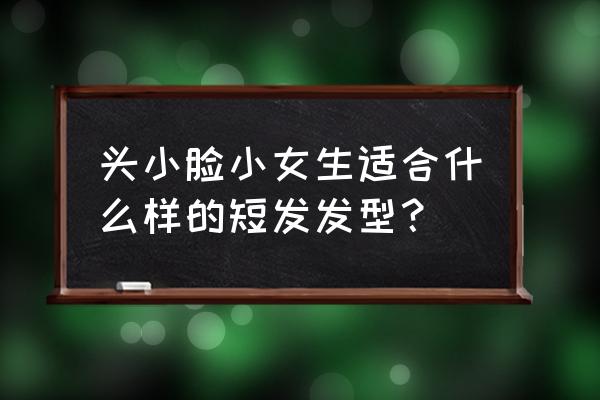 短发脸小适合什么发型 头小脸小女生适合什么样的短发发型？